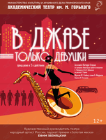 Спектакль «В джазе только девушки»