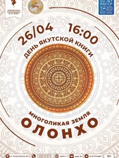 День якутской книги. "Многоликая земля Олонхо"