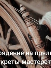 Мастер-класс "Прядение на прялке: секреты мастерства"