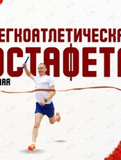 Легкоатлетическая эстафета в честь 77-ой годовщины Победы в ВОВ