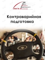 Вечерний курс «Начальная контраварийная подготовка водителей»