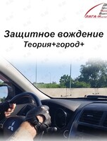 Тренинг "Защитное вождение" теория + практика в городе Владивостоке (индивидуально)