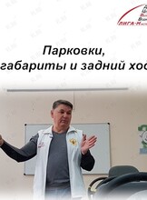 Тренировка "Искусство парковки. Габаритное маневрирование передним и задним ходом"