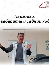 Курс «Мастер парковки. Габаритное маневрирование передним и задним ходом»