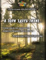 Спектакль «А зори здесь тихие...»