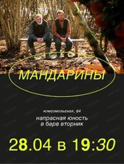 Кинопоказ "Мандарины"