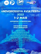 Первый Дальневосточный авиационный Фестиваль Novorossiya Avia Fest 2022