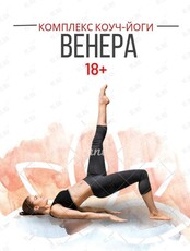 Комплекс КОУЧ-йоги "Венера 18+"