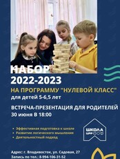 Набор в нулевые классы. Презентация школы ЦРР