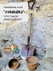 Семейное занятие "Что такое археология?"