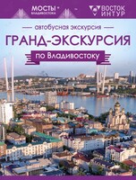 Гранд-экскурсия по Владивостоку