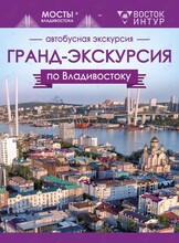 Гранд-экскурсия по Владивостоку