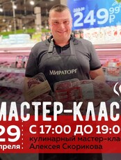 Кулинарный мастер-класс с Алексеем Скориковым