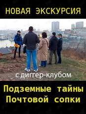 Экскурсия «Подземные тайны Почтовой сопки»