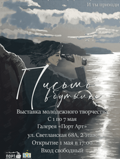 Выставка молодежного творчества "Письмо в бутылке"