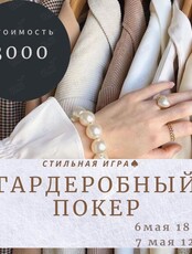 Гардеробный покер