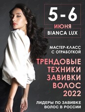 Обучение химической и био-завивке волос от Bianca LUX