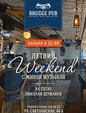 Weekend с живой музыкой. Николай Шумаков