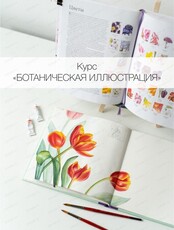 Курс "Ботаническая иллюстрация"