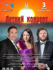 Концертная программа «Летний концерт»