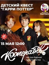 Детский квест по мотивам "Гарри Поттера" в "Кооперативе 2.0"