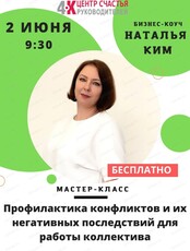 Бесплатный мастер-класс "Профилактика конфликтов и их последствий в коллективе"