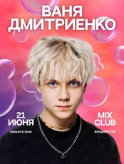 Ваня Дмитриенко (ОТМЕНА)