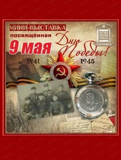 Мини-выставка, посвященная 9 мая