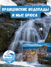 Экскурсия "Кравцовские водопады и мыс Брюса"