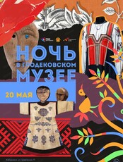 Ночь в Гродековском музее