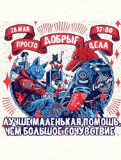 Шоу "Просто добрые дела"