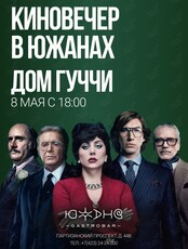 Киновечер в гастробаре "Южане": "Дом Гуччи"