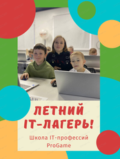 Летний IT-лагерь для детей на каникулах
