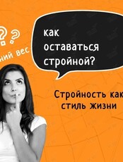 Открытая терапевтическая группа "Психология стройности"