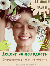 Семинар «Акцент на молодость»