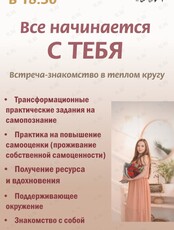 Встреча-знакомство "Все начинается с тебя""
