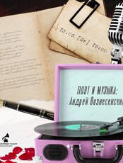 Встреча "Поэт и музыка: Андрей Вознесенский"