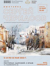 Выставка картин Сергея Черкасова