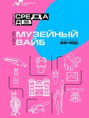 Проект "Среда ДВ". Тематический вечер "Музейный вайб"