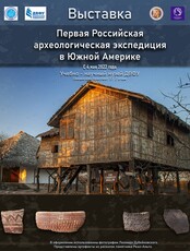 Выставка "Первая Российская археологическая экспедиция в Южной Америке"
