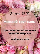 Женский круг "Наполнение энергией и любовь к себе"
