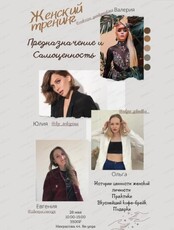 Женский тренинг "Предназначение и Самоценность"