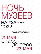 Ночь музеев на «Заре» 2022