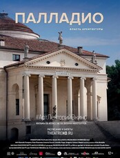 Показ #АртЛекторийВкино: Палладио. Власть архитектуры