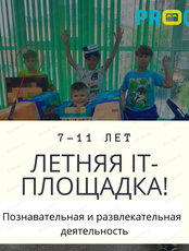 Летний IT-лагерь