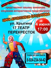Цирк Аполлона Сундукова