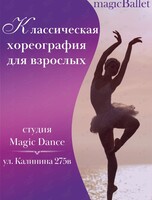 Классическая хореография и балет для взрослых