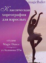 Классическая хореография и балет для взрослых