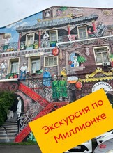 Экскурсия по Миллионке