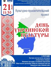 Культурно-просветительский проект "День украинской культуры"